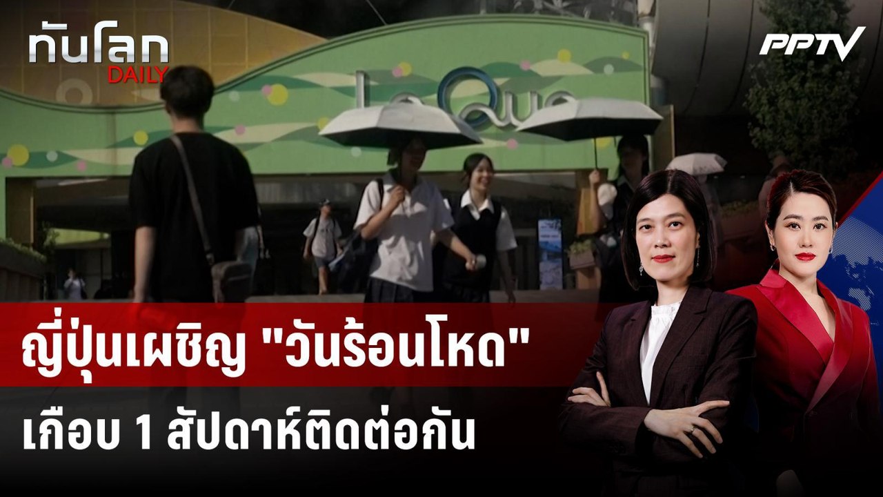 ญี่ปุ่นเผชิญ "วันร้อนโหด" เกือบ 1 สัปดาห์ติดต่อกัน | ทันโลก DAILY | 27 ก.ค. 69