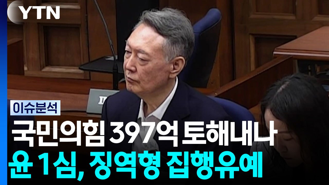 국힘 397억 토해내나···윤 ‘대선 허위공표' 1심, 징역형 집행유예 [정치 ON]...