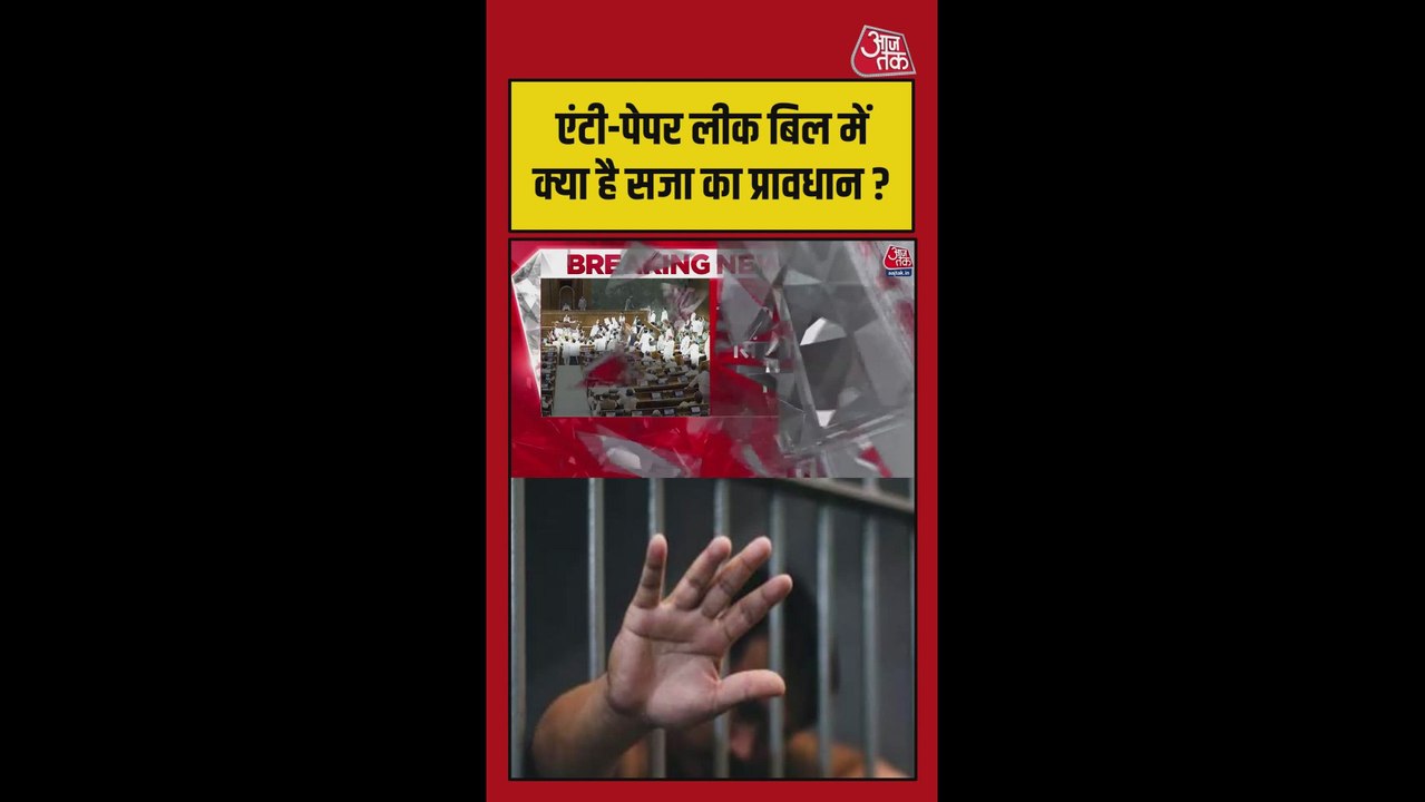 एंटी पेपर लीक बिल में क्या है सजा का प्रावधान?