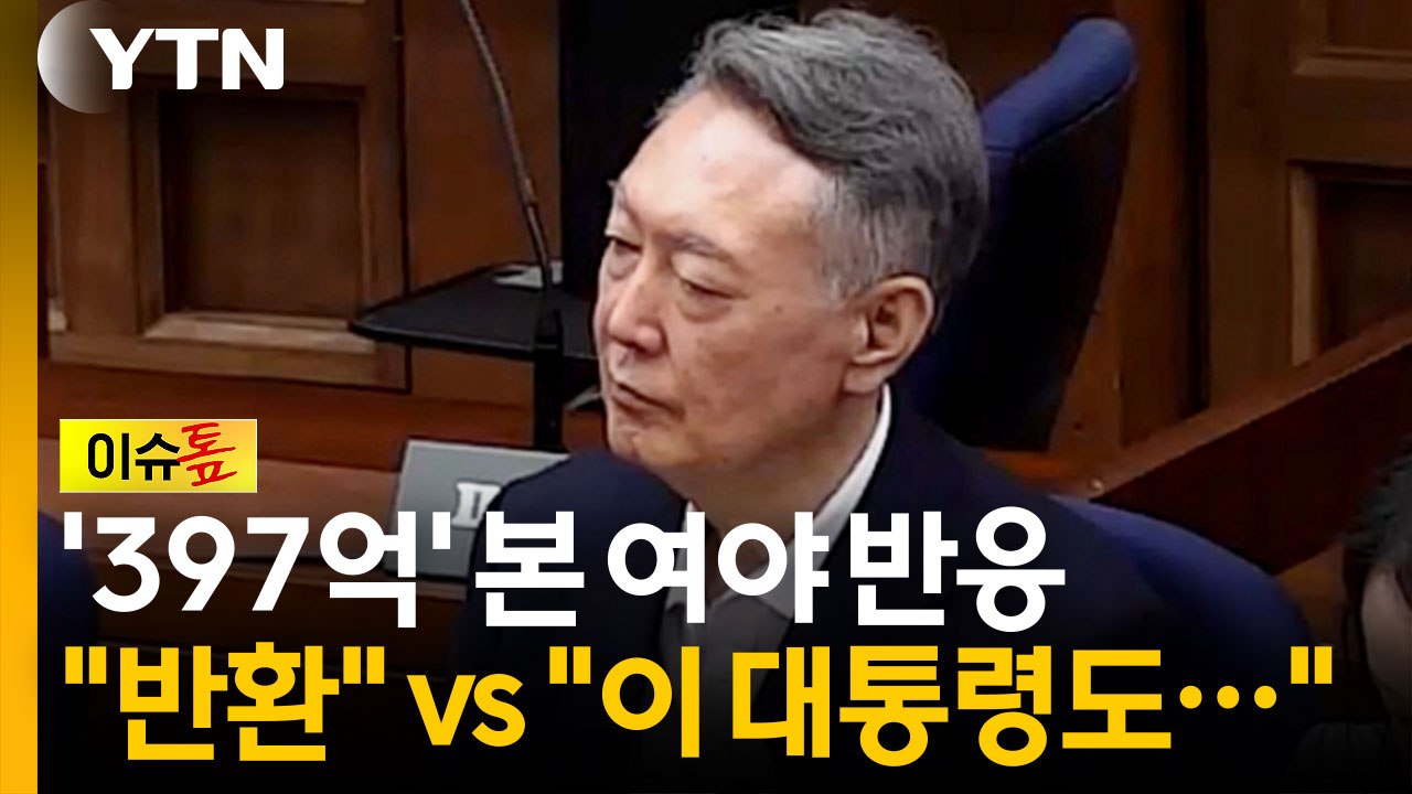 "대법 가더라도..." vs "이 대통령이야말로..." '397억' 본 여야 반응 [이슈톺] / YTN