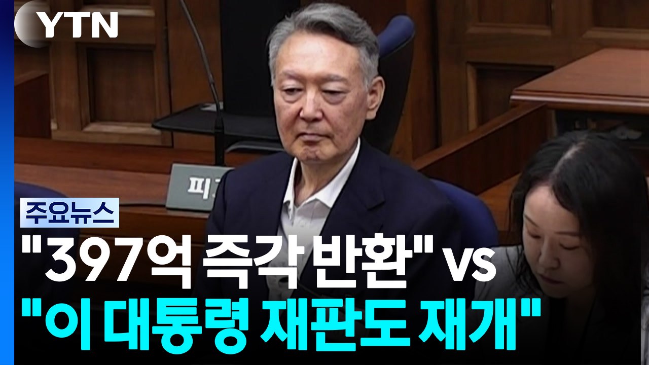 "397억 즉각 반환" vs "이 대통령 재판도 재개" / YTN