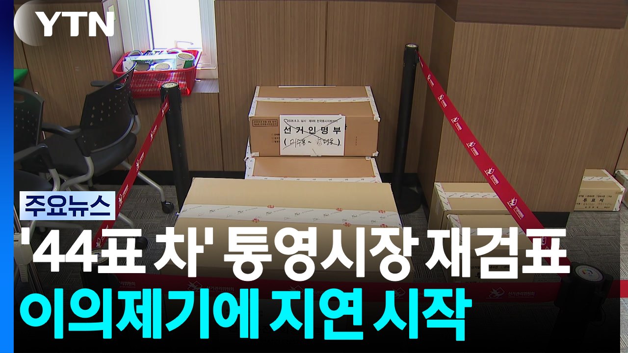 '44표 차' 통영시장 재검표 시작...이의제기에 1시간 반 지연 / YTN