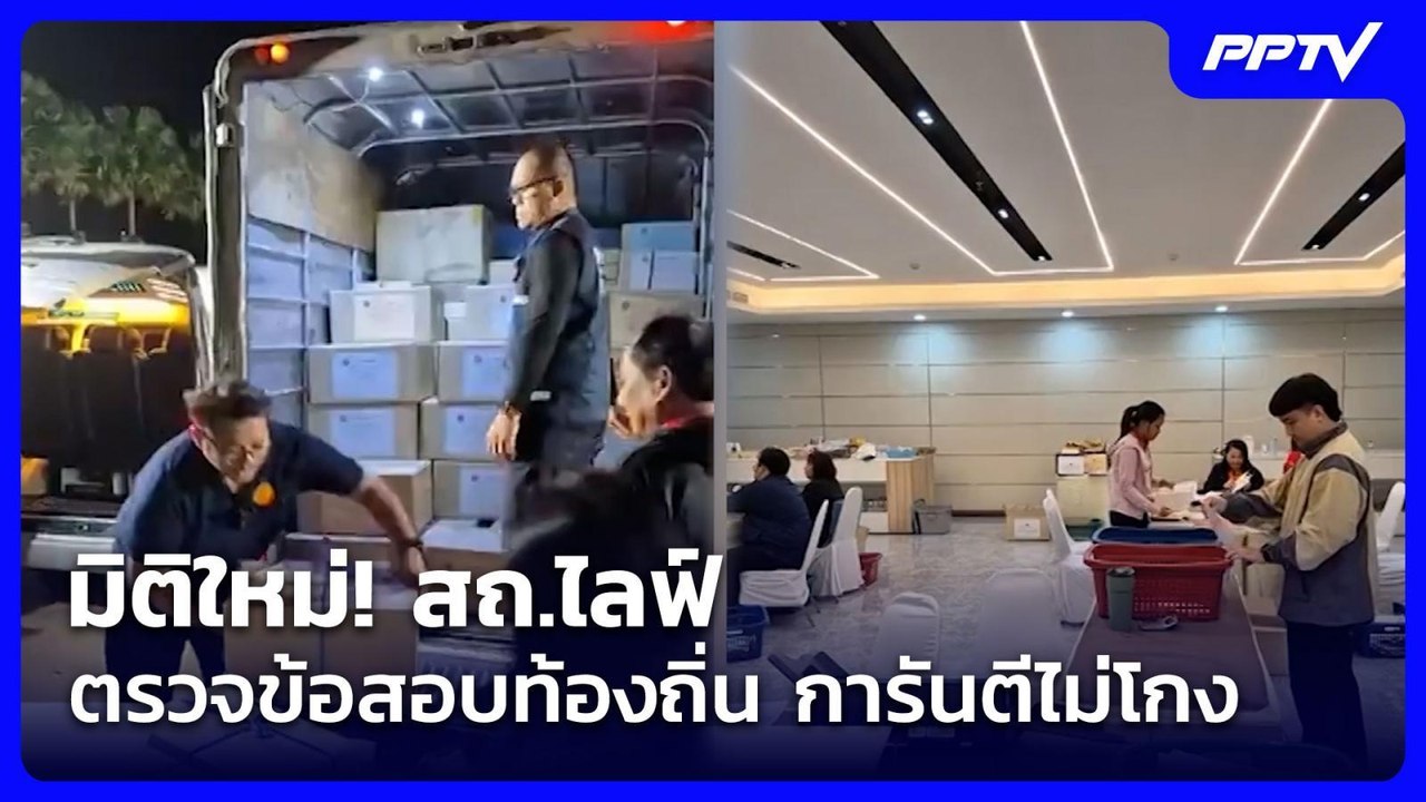 มิติใหม่! สถ.ไลฟ์ตรวจข้อสอบท้องถิ่น การันตีไม่โกง| เที่ยงทันข่าว | 27 ก.ค. 69