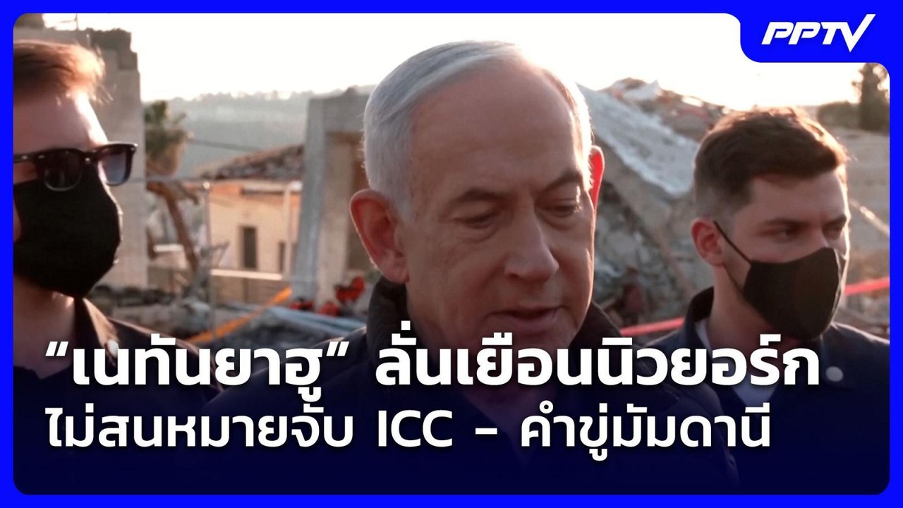 “เนทันยาฮู” ลั่นเยือนนิวยอร์ก ไม่สนหมายจับ ICC - คำขู่มัมดานี| เที่ยงทันข่าว | 27 ก.ค. 69