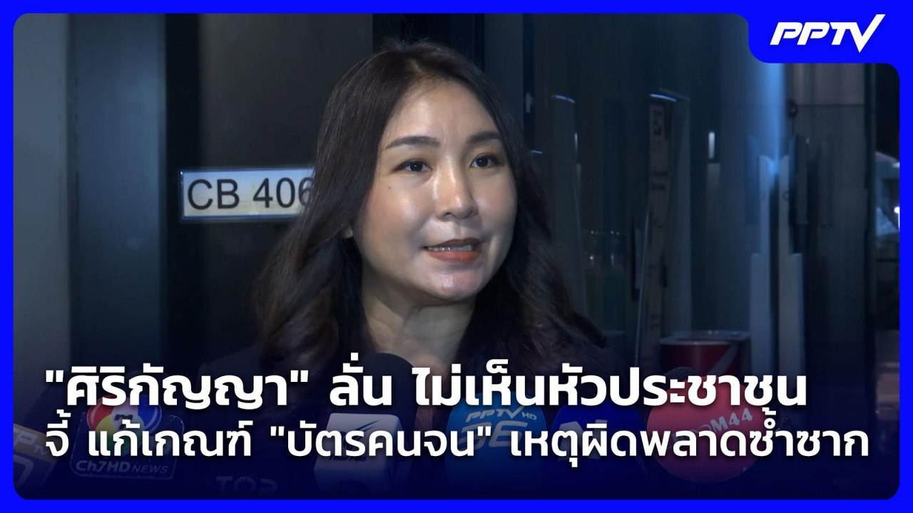 "ศิริกัญญา"ลั่นไม่เห็นหัวประชาชนจี้ แก้เกณฑ์"บัตรคนจน"เหตุผิดพลาดซ้ำซาก| เที่ยงทันข่าว | 27 ก.ค. 69