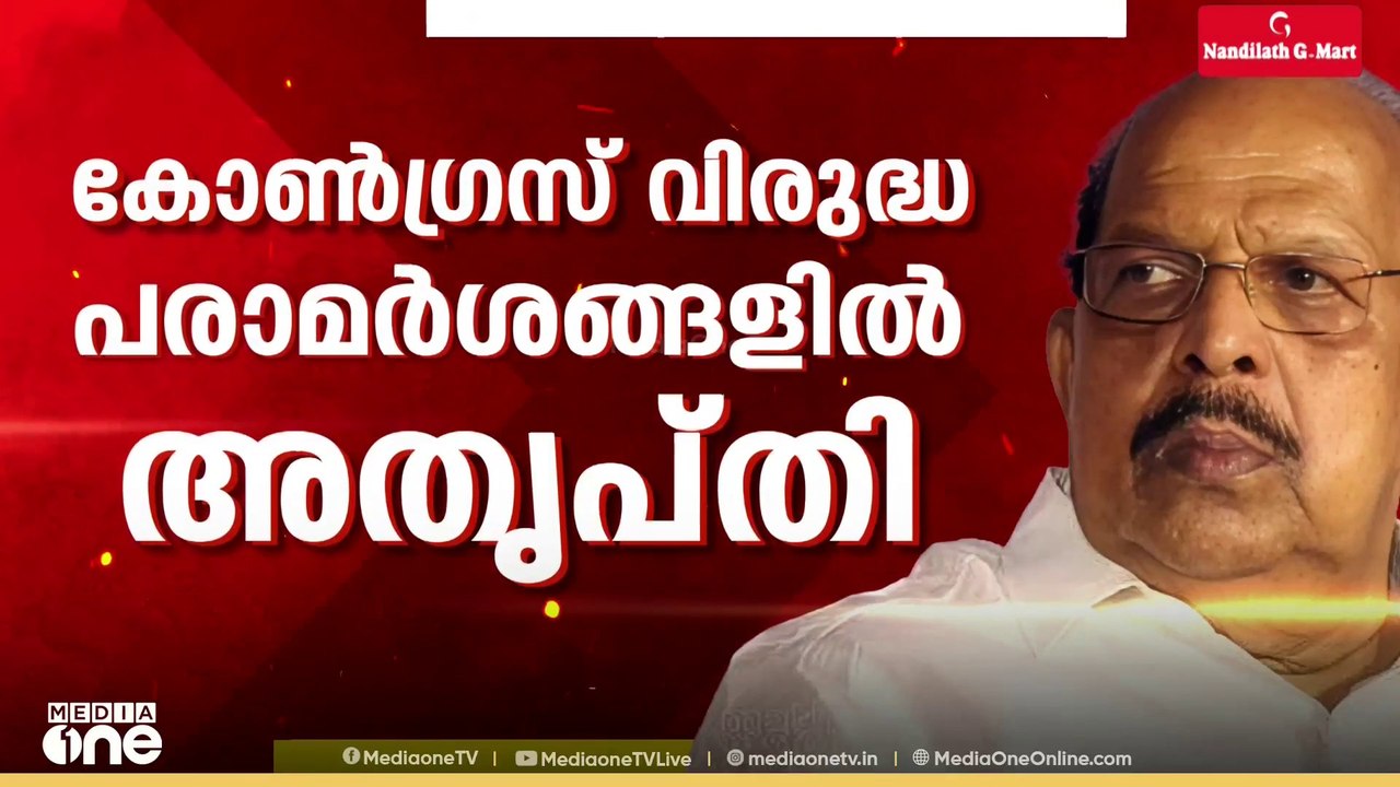 കോൺ​ഗ്രസിന് തലവേദനയായി ജി സുധാകരൻ; അത‍ൃപ്തി പരസ...
