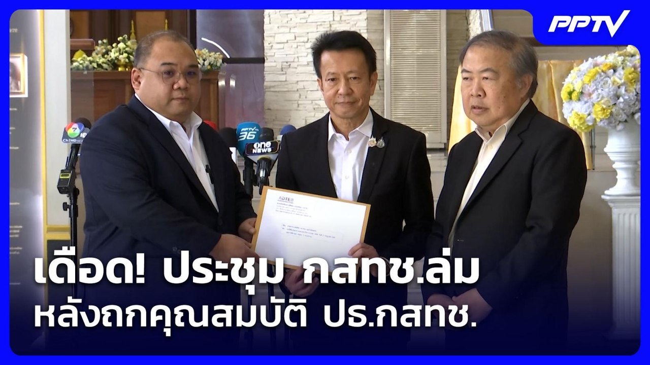 เดือด! ประชุม กสทช.ล่ม หลังถกคุณสมบัติ ปธ.กสทช.| เที่ยงทันข่าว | 27 ก.ค. 69