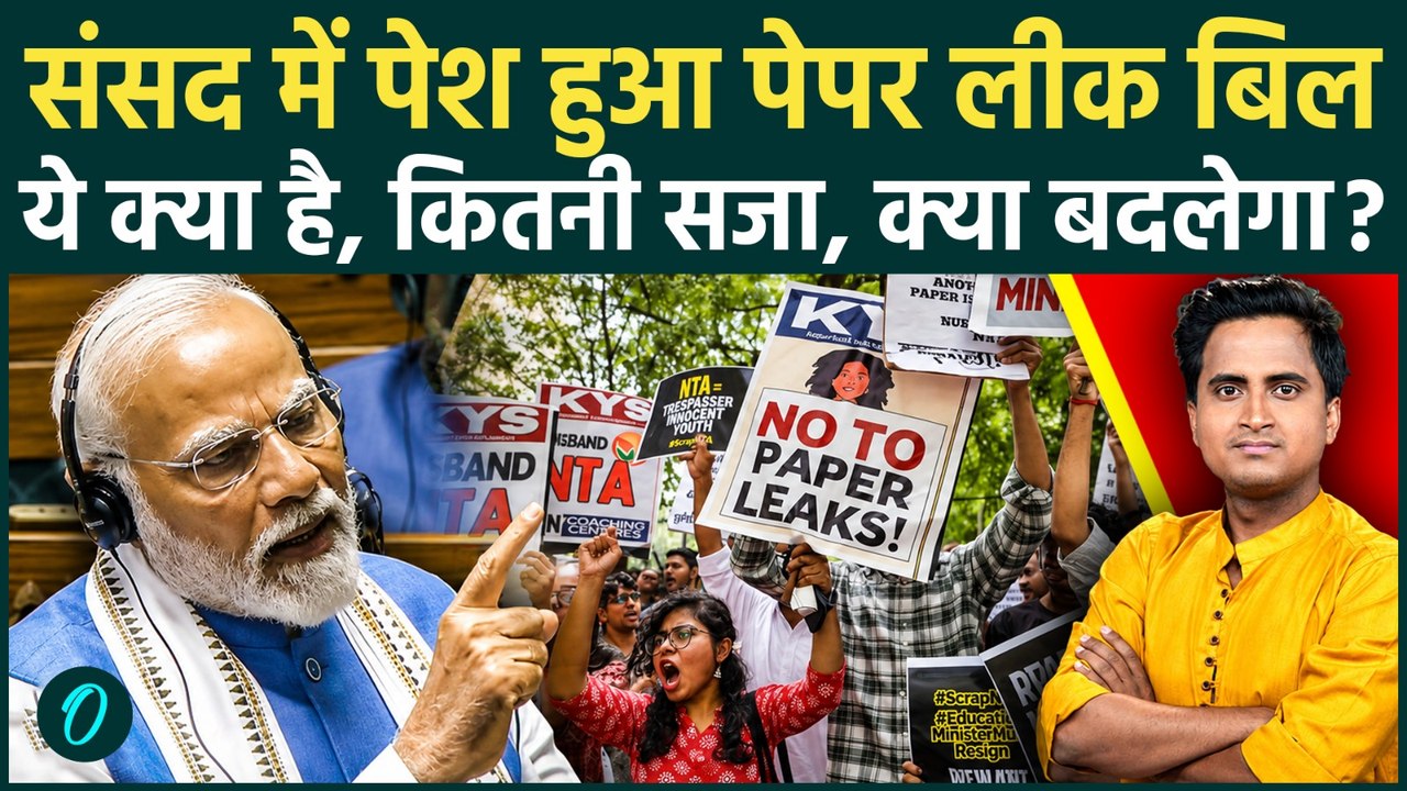 Anti Paper Leak Bill Explained: Lok Sabha में पेश हुआ पेपर लीक बिल क्या है? कानूनी दांव पेंच पर रार