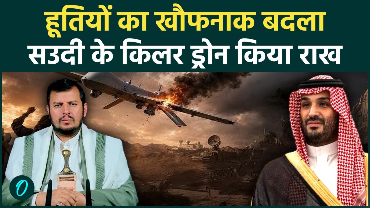 Houthi Attack on Saudi: सऊदी के किलर ड्रोन को हूतियों ने हवा में किया तबाह, उड़े परखच्चे | BREAKING