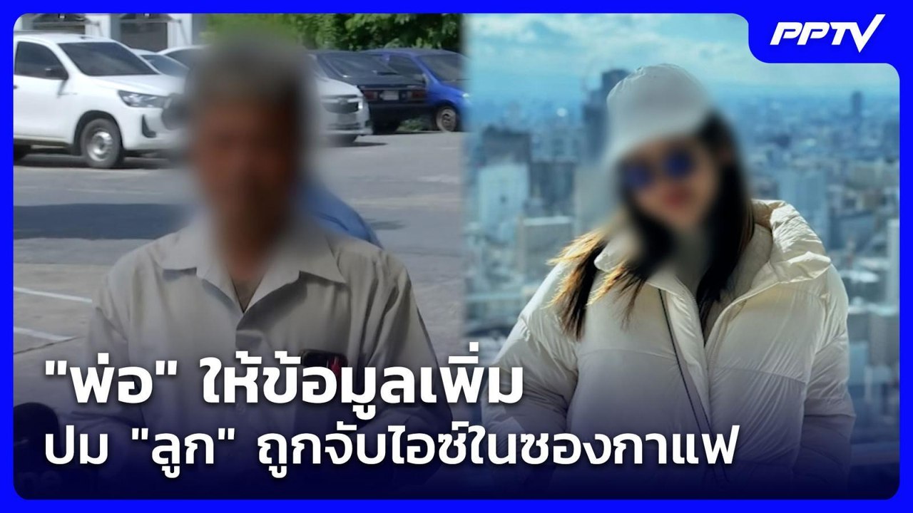 "พ่อ" ให้ข้อมูลเพิ่ม ปม "ลูก" ถูกจับไอซ์ในซองกาแฟ| จับข่าวคุย | 27 ก.ค. 69