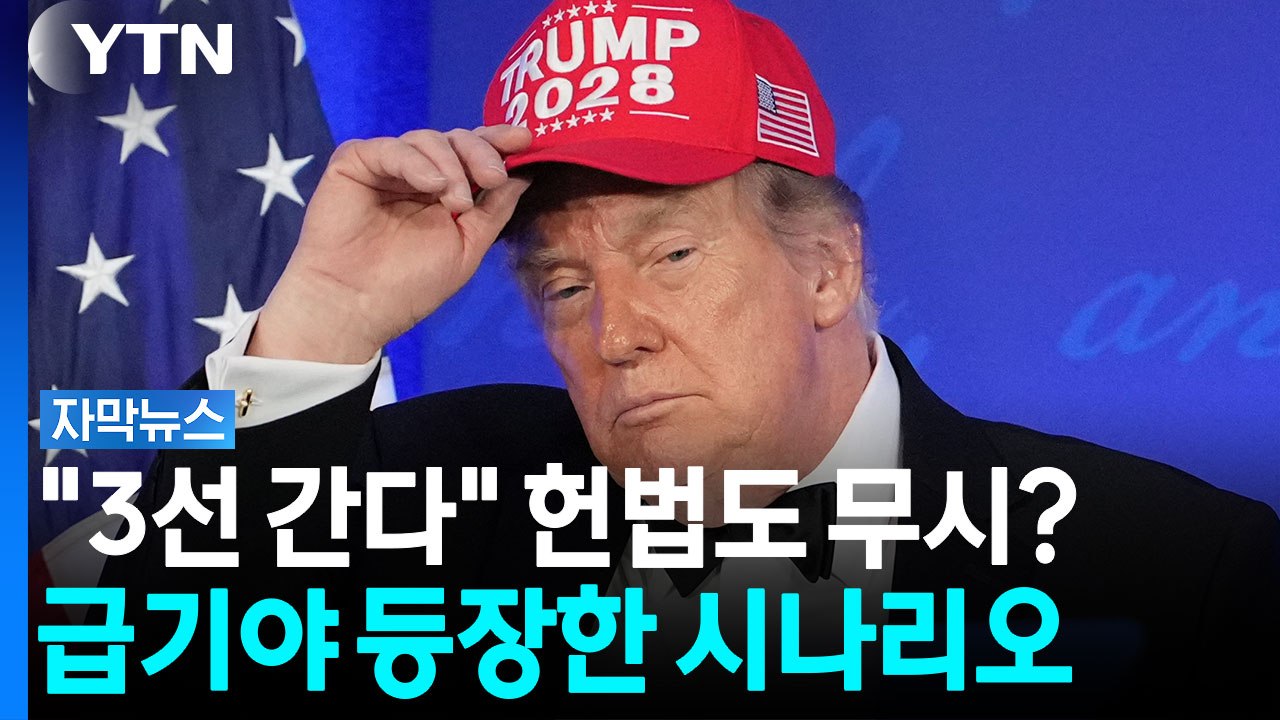 헌법도 비웃는 트럼프의 입..."그는 진짜 저지를 수도" [자막뉴스] / YTN