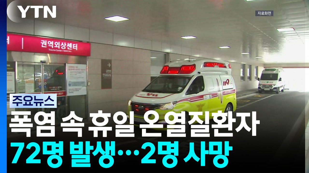 폭염 속 휴일 온열질환자 72명 발생...2명 사망 / YTN