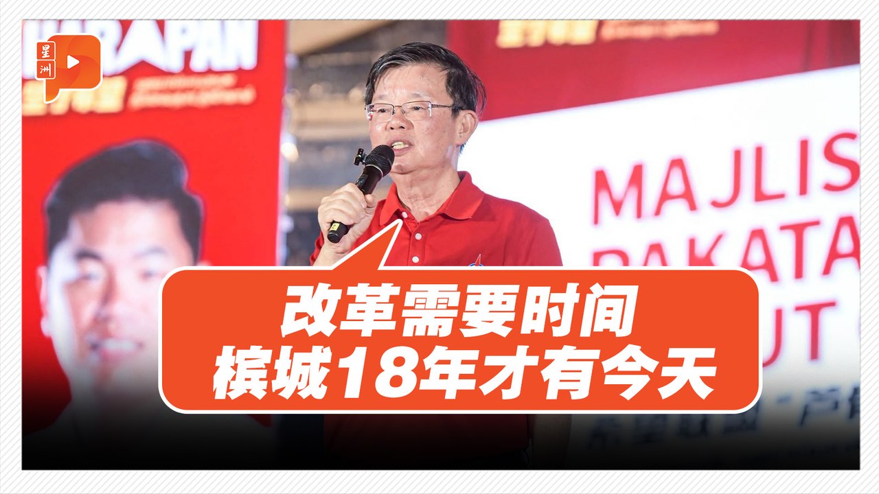 “槟城18年才有今天” 曹观友吁再给希盟时间