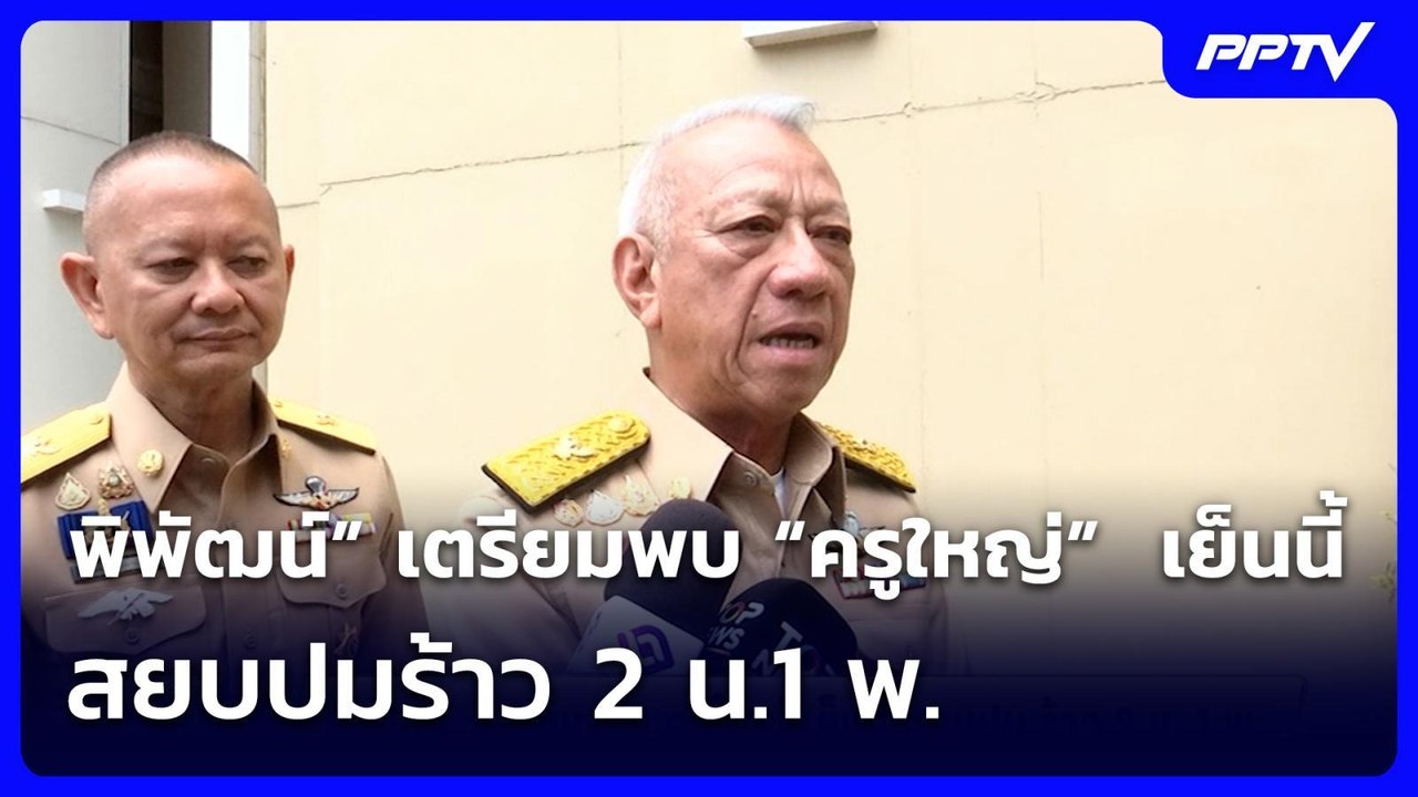 พิพัฒน์​” เตรียมพบ​ “ครูใหญ่”  เย็นนี้​  สยบปม​ร้าว 2 น.​1 พ.​ | จับข่าวคุย | 27 ก.ค. 69