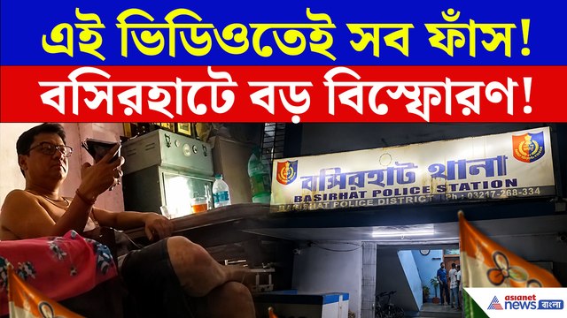 হাত বাড়িয়ে টাকা নিচ্ছেন বসিরহাটের এই তৃণমূল কাউন্সিলর! ভিডিও 'ভাইরাল' হতেই এলাকা ছেড়ে পালালেন!