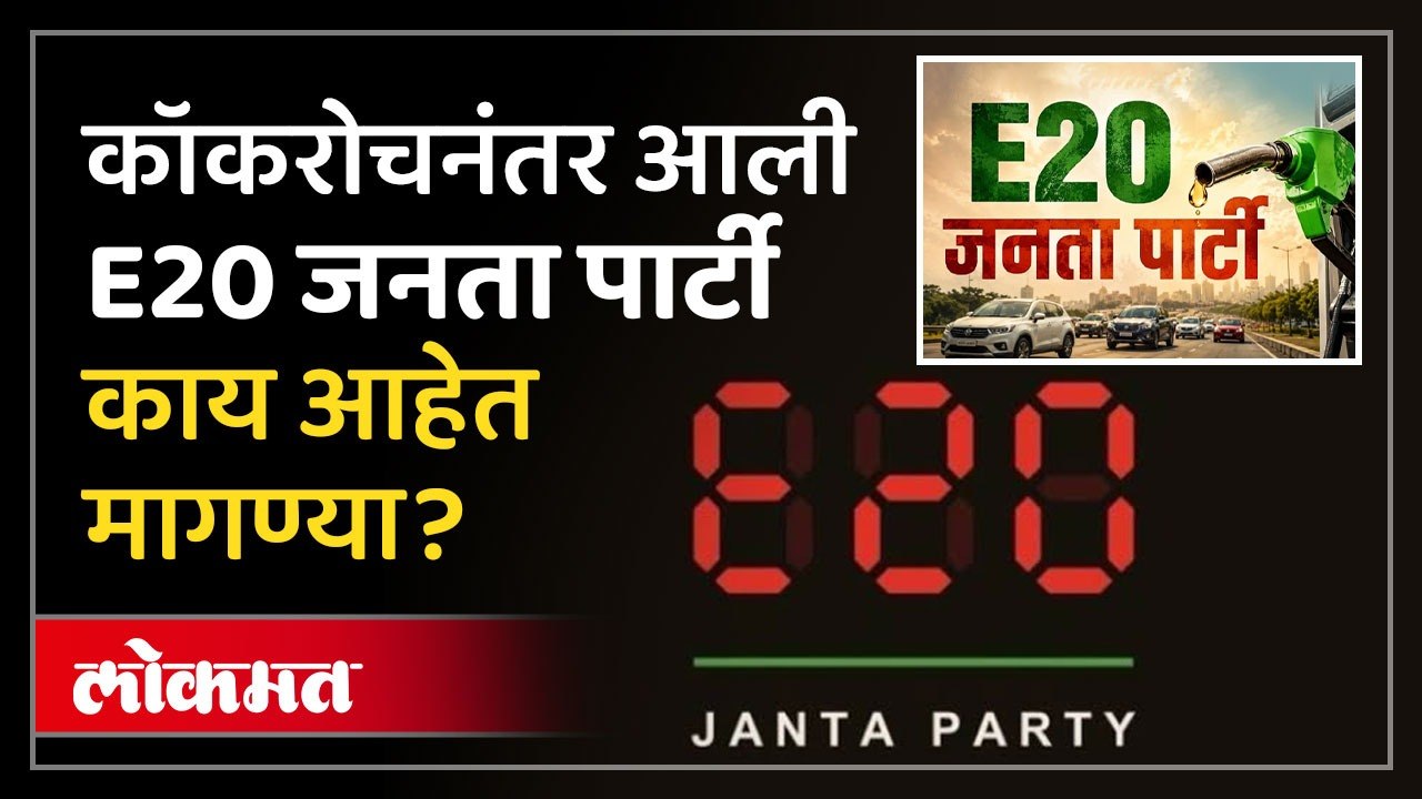 काय आहे E20 जनता पार्टी? कुणी आणि का स्थापन केली? काय आहेत मागण्या? | E20 Janta Party | Ethanol Blending