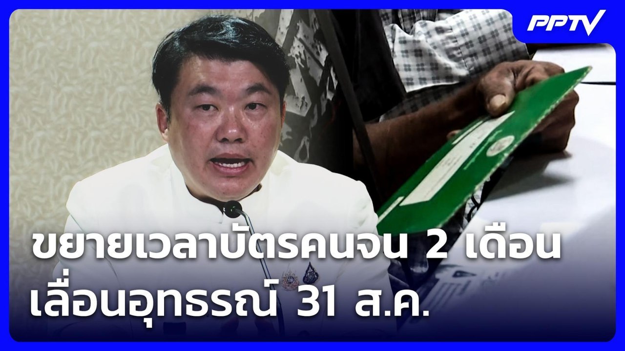 มติครม.ขยายเวลาบัตรคนจน 2 เดือน เลื่อนอุทธรณ์ 31 ส.ค. | เข้มข่าวเย็น | 27 ก.ค. 69