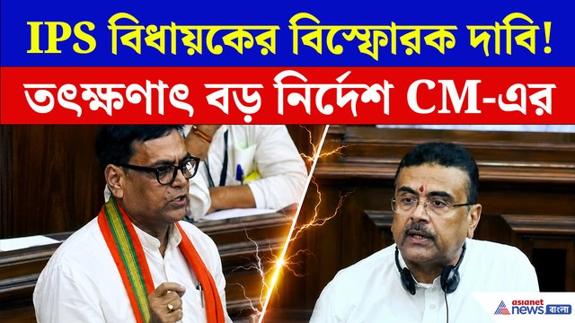 পুলিশের অপব্যববহার কীভাবে করতেন মমতা, শুভেন্দুর সামনে বিধানসভায় মমতার কীর্তি ফাঁস IPS বিধায়কের