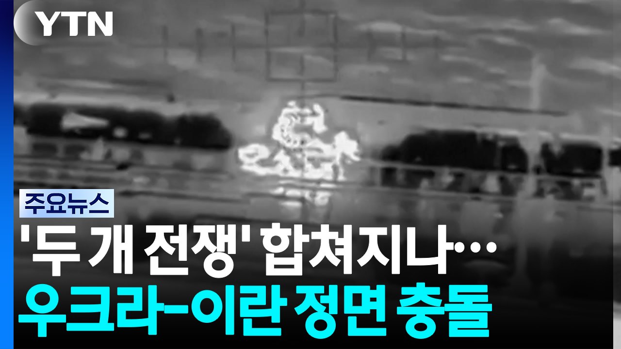'두 개 전쟁' 합쳐지나...우크라-이란 카스피해 정면 충돌 / YTN