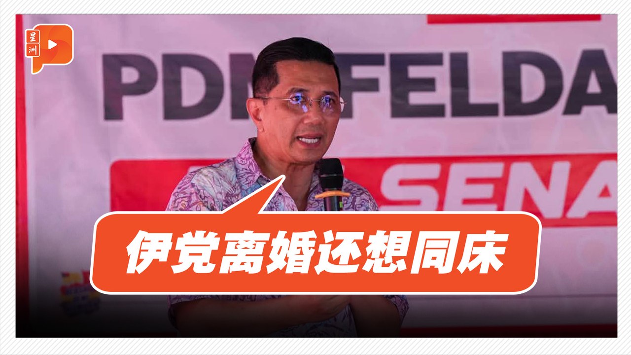 阿兹敏轰伊党 “离婚还想同床”