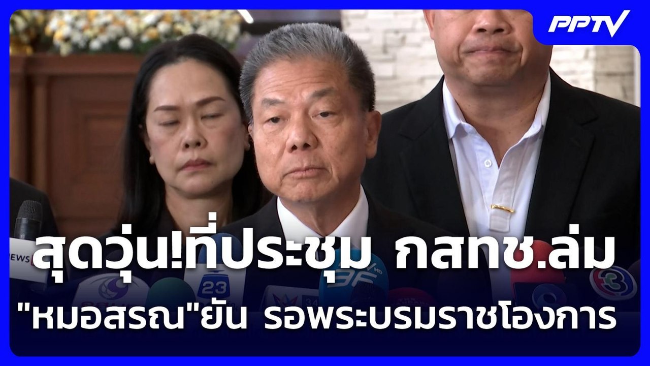สุดวุ่น!ที่ประชุม กสทช.ล่ม "หมอสรณ"ยัน รอพระบรมราชโองการ | เข้มข่าวเย็น | 27 ก.ค. 69