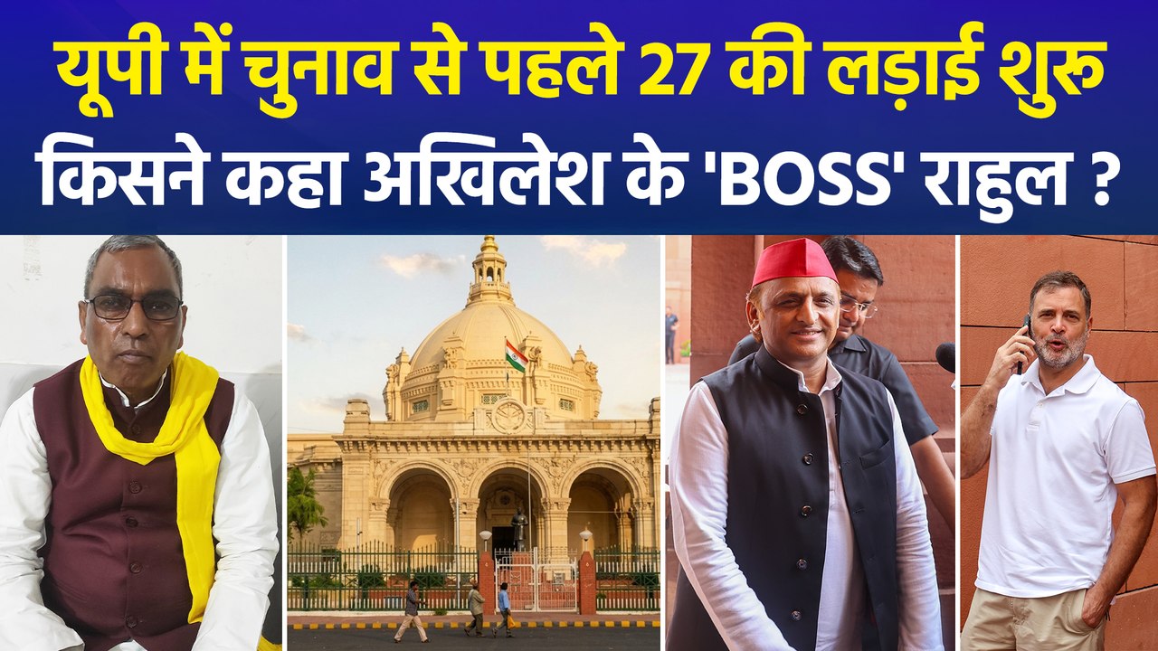 राजभर के सपा पर हमले तेज, राहुल को बताया अखिलेश...