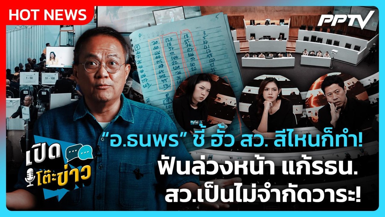 Highlight | "อ.ธนพร" ชี้ ฮั้ว สว. สีไหนก็ทำ! ฟั...