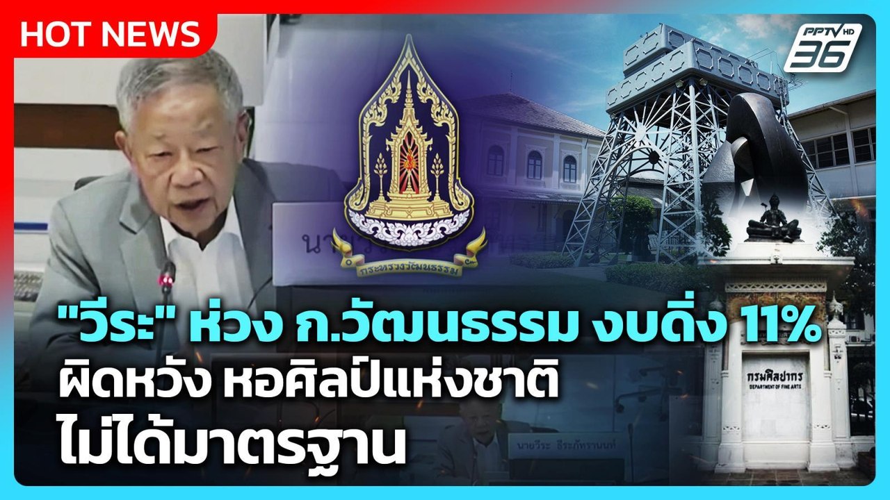 Highlight | "วีระ" ห่วง ก.วัฒนธรรม งบดิ่ง 11% ผิดหวัง หอศิลป์แห่งชาติ ไม่ได้มาตรฐาน | PPTV News