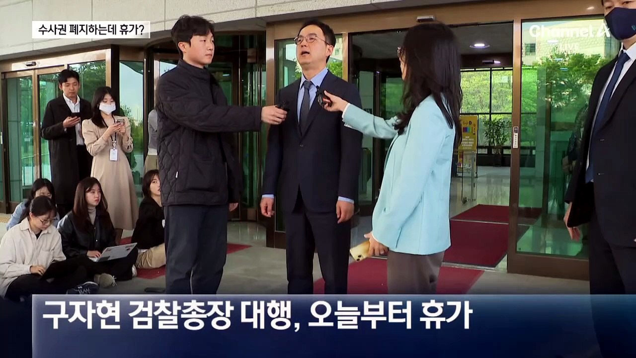 수사권 폐지 나흘 앞두고 휴가…검찰총장 대행도 사퇴?