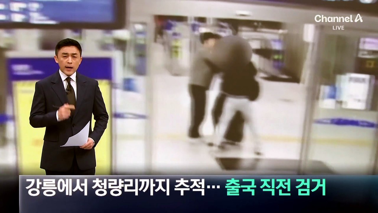 강릉에서 청량리까지 추적…보이스피싱 수거책 출국 직전 검거