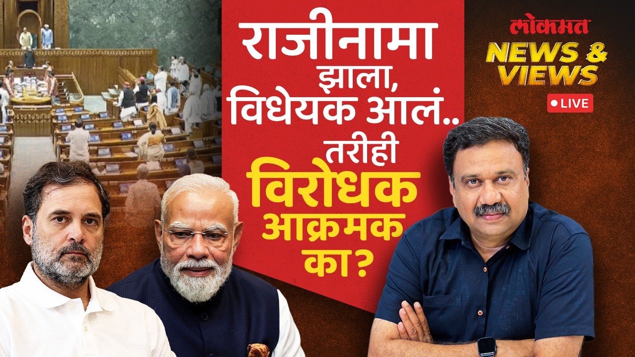 News & Views Live: शिक्षणमंत्र्यांच्या राजीनाम्यानंतरही विरोधकांनी संसद का रोखली? Ashish Jadhao Live