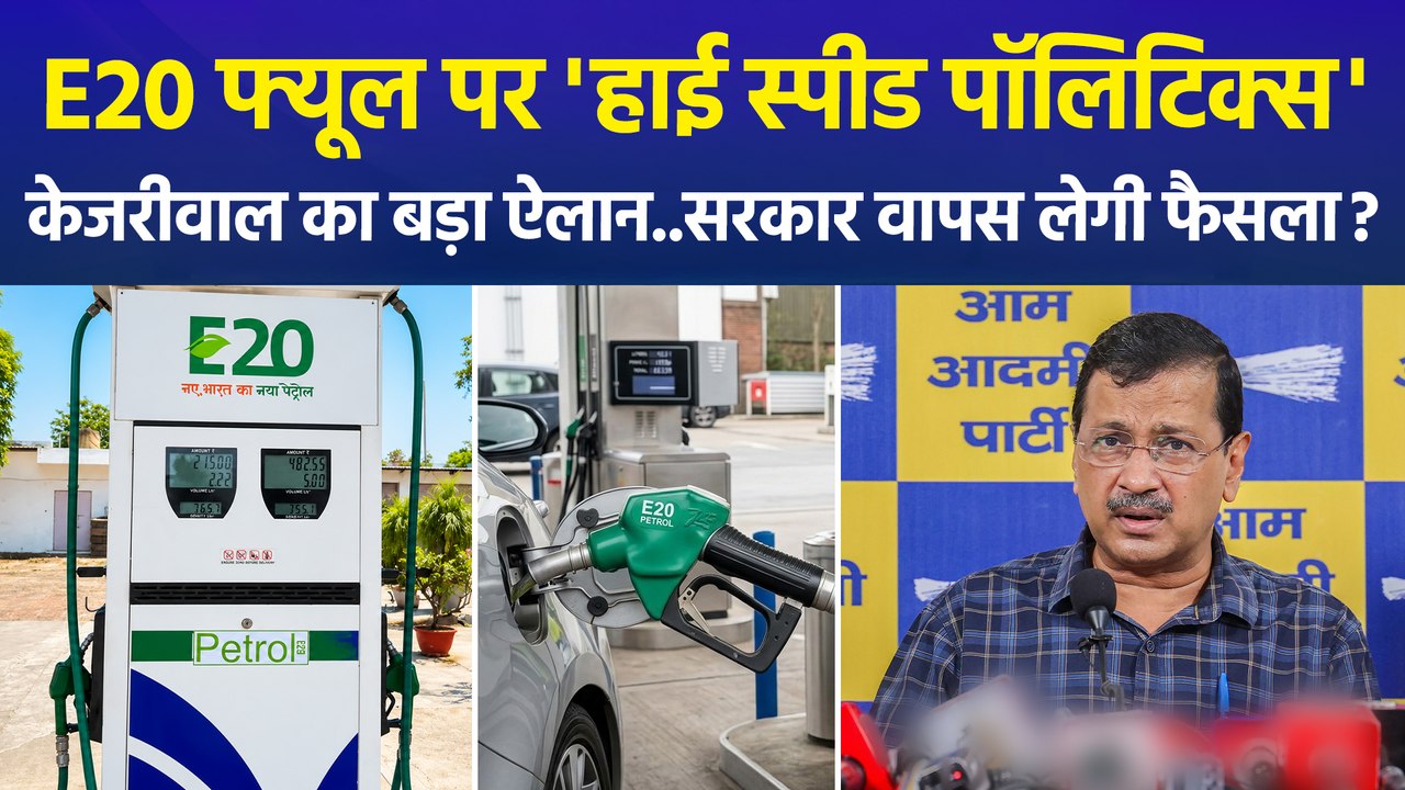 E20 फ़्यूल पर सियासत गर्म, केजरीवाल ने किया नेशनल टाउनहॉल का ऐलान, ,सरकार वापस लेगी फैसला ?