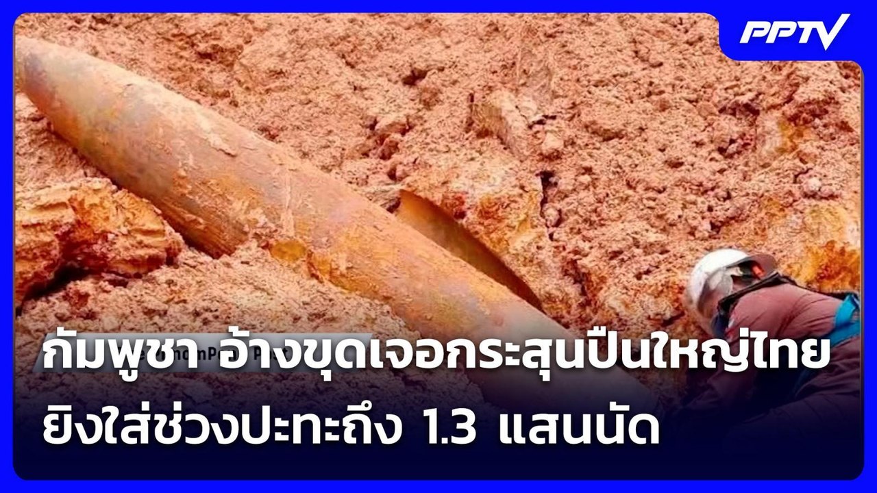 กัมพูชา อ้างขุดเจอกระสุนปืนใหญ่ไทยยิงใส่ช่วงปะทะถึง 1.3 แสนนัด | เข้มข่าวค่ำ | 27 ก.ค. 69