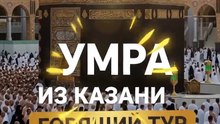 Тур из Казани в умру.