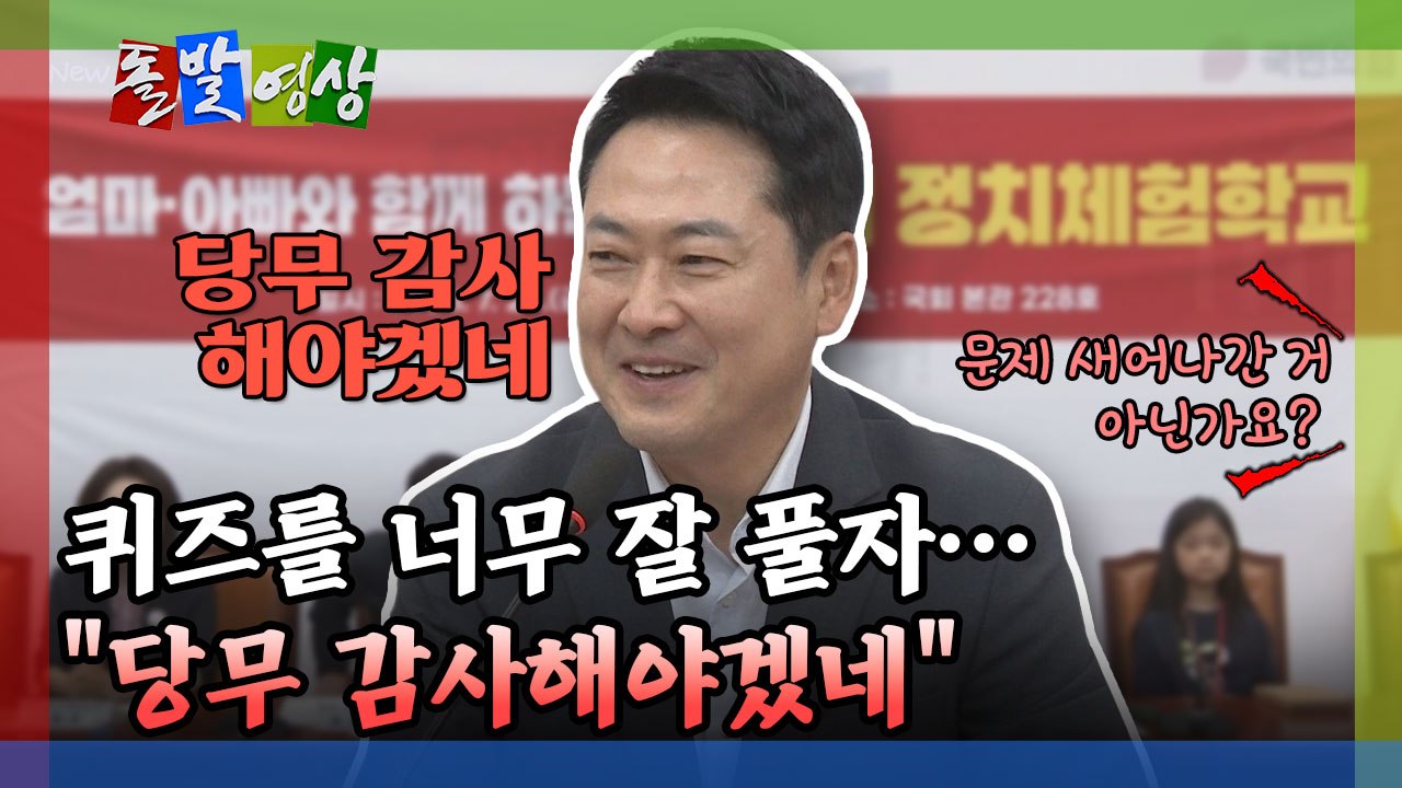 [돌발영상] 퀴즈를 너무 잘 풀자… "당무 감사해야겠네"  / YTN