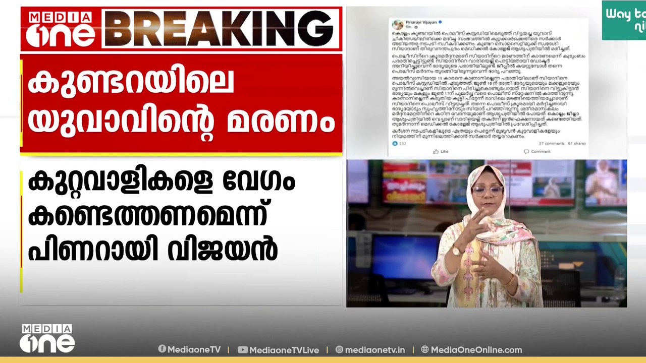 കുണ്ടറയിലെ യുവാവിന്റെ മരണം; കുറ്റവാളികളെ വേഗത്തിൽ കണ്ടെത്തണമെന്ന് പിണറായി വിജയൻ