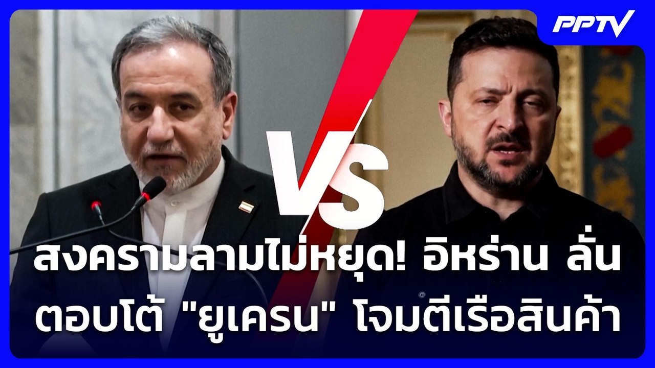 สงครามลามไม่หยุด! อิหร่าน ลั่นตอบโต้ "ยูเครน" โ...