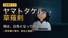 ヤマトタケル 〜草薙剣を継ぐ英雄〜