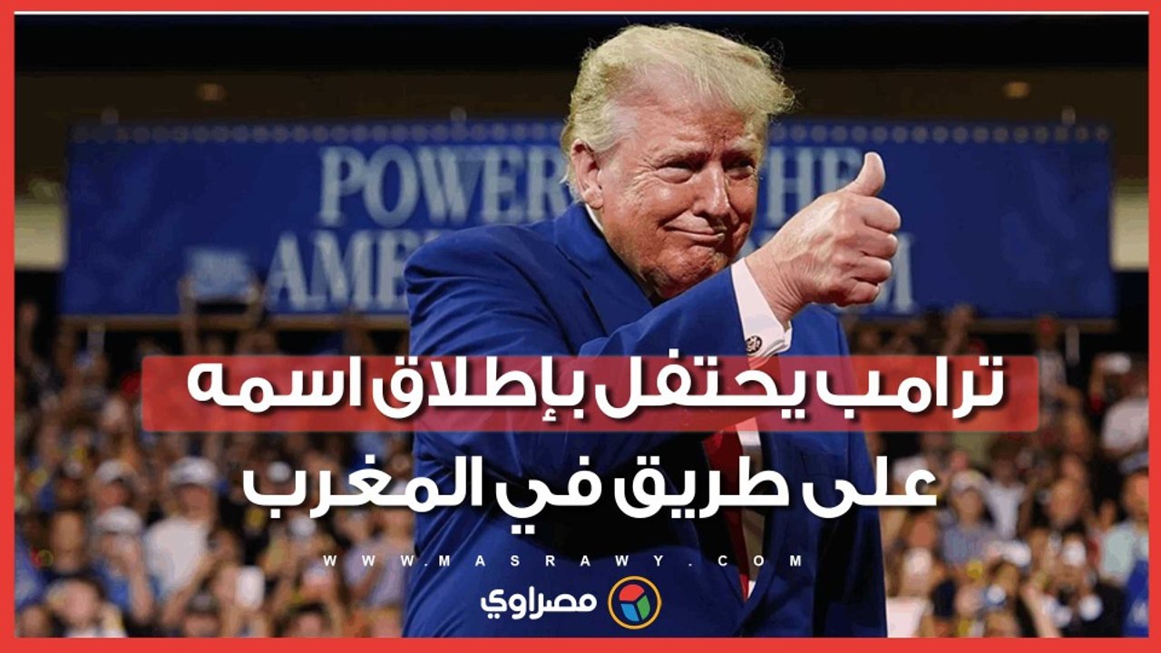 ترامب يشكر ملك المغرب بعد إطلاق اسمه على طريق جديد