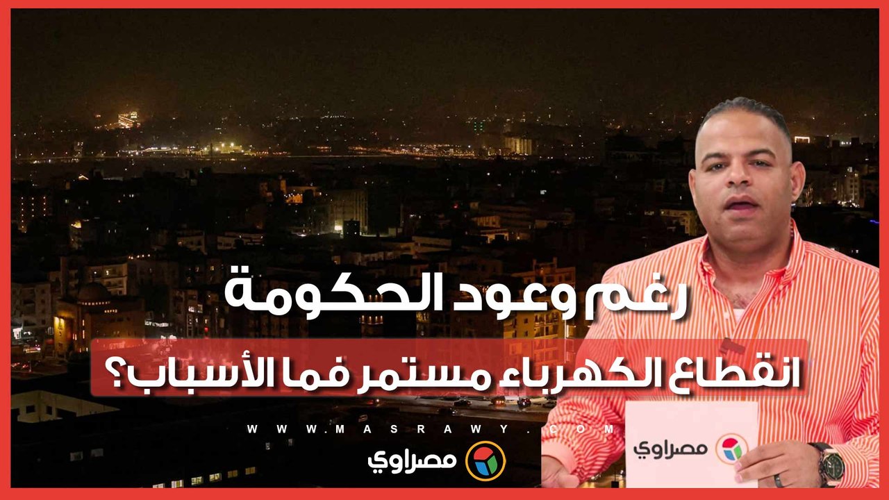 رغم وعود الحكومة.. انقطاع الكهرباء مستمر فما الأسباب؟ بث مباشر مع محمد صلاح