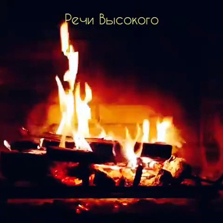Речи Высокого...("Ховамол")