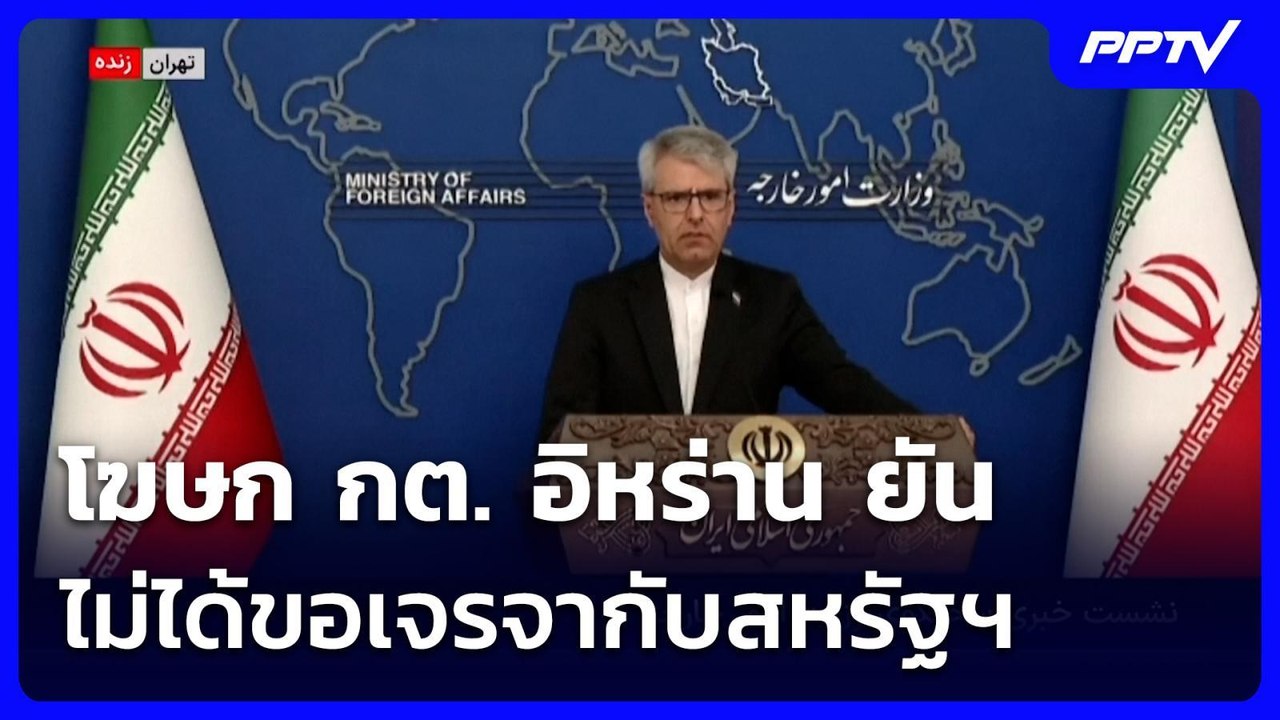 โฆษก กต. อิหร่าน ยัน ไม่ได้ขอเจรจากับสหรัฐฯ | เ...
