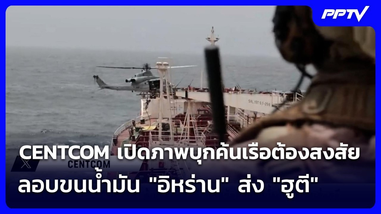 พักรบมาสกัดเรือ! CENTCOM เปิดภาพบุกค้นเรือต้องสงสัยลอบขนน้ำมัน "อิหร่าน" ส่ง "ฮูตี" | เข้มข่าวค่ำ