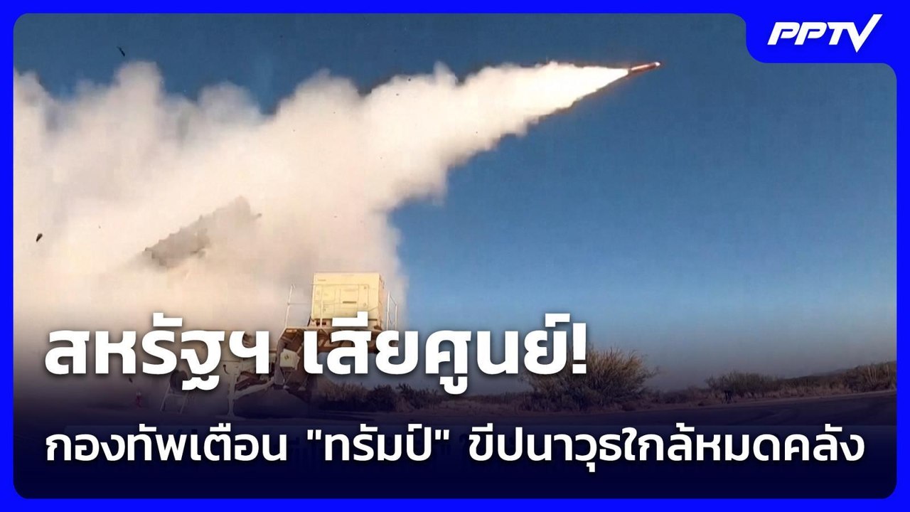 สหรัฐฯ เสียศูนย์! กองทัพเตือน "ทรัมป์" ขีปนาวุธใกล้หมดคลัง | เข้มข่าวค่ำ | 27 ก.ค. 69