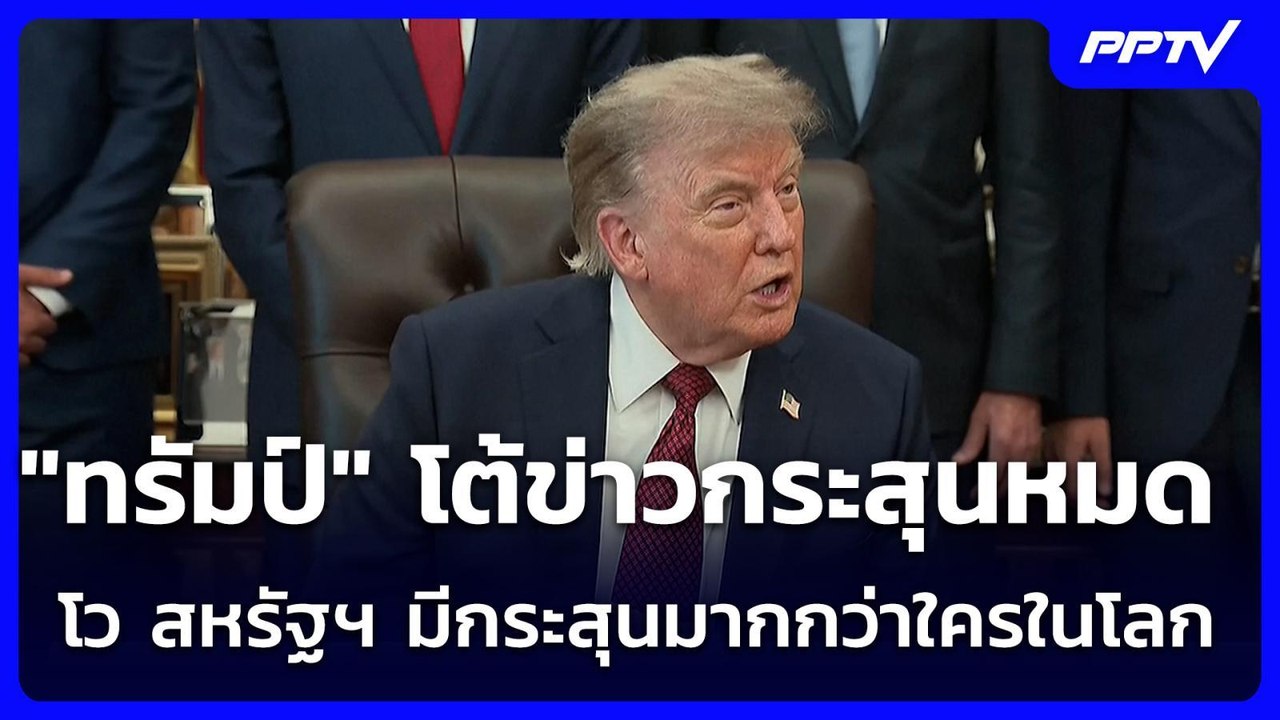 "ทรัมป์" โต้ข่าวกระสุนหมด หยุดโจมตี "อิหร่าน" โว สหรัฐฯ มีกระสุนมากกว่าใครในโลก | เข้มข่าวค่ำ