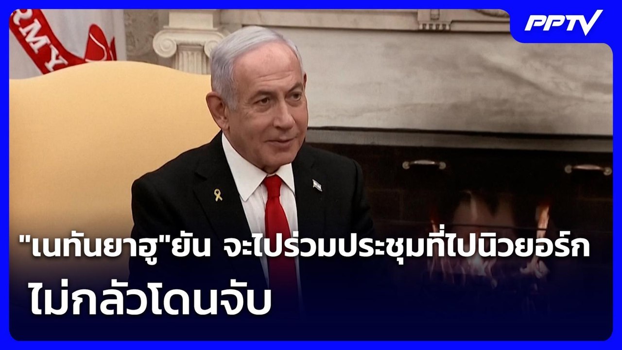"เนทันยาฮู"ยัน จะไปร่วมประชุมที่ไปนิวยอร์ก ไม่กลัวโดนจับ | เข้มข่าวค่ำ | 27 ก.ค. 69