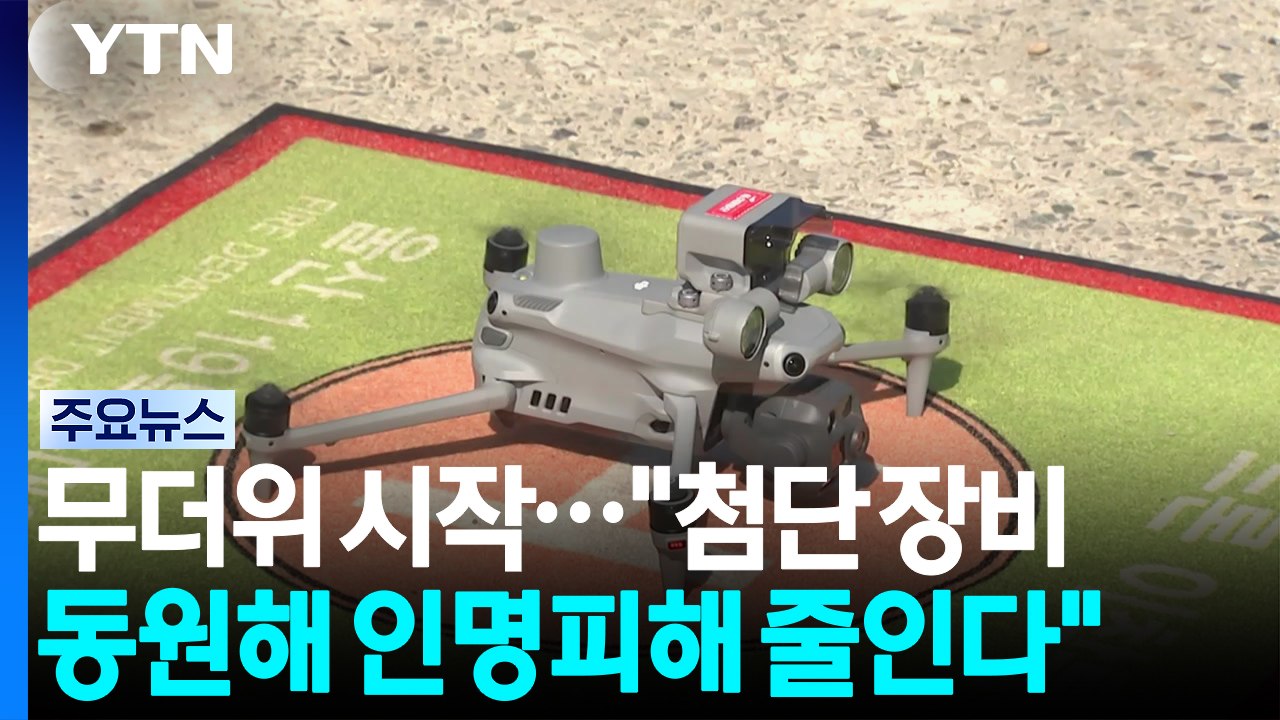 무더위 시작..."첨단 장비 동원해 인명피해 줄인다" / YTN