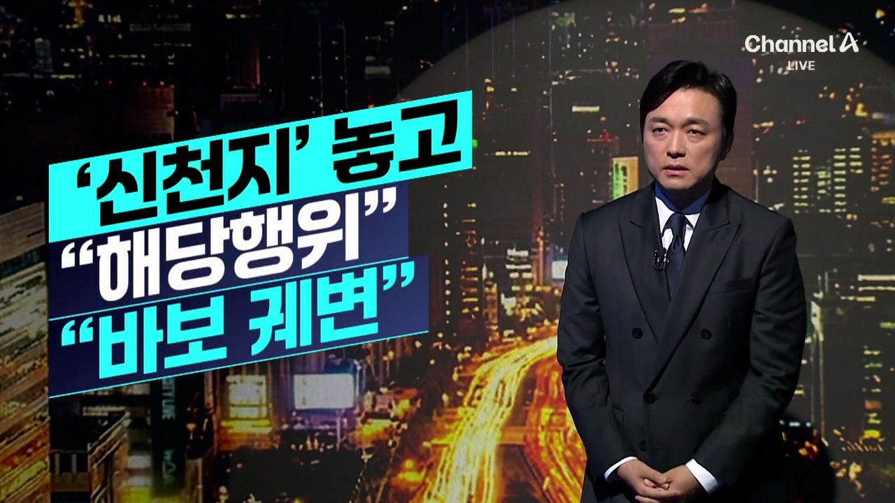 [김종석의 리포트]‘신천지 의혹’ 놓고 “해당행위” “바보 궤변”