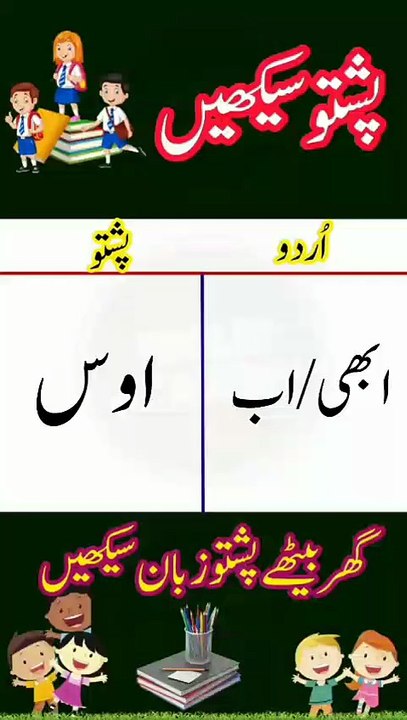 Learn Pashto into Urdu language | lesson # 35
