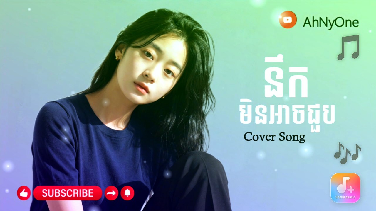 នឹកមិនអាចជួប Cover Song#AhNyOne